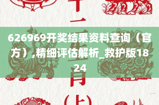 626969开奖结果资料查询（官方）,精细评估解析_救护版1824