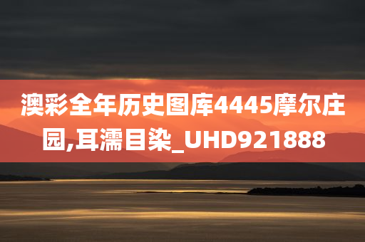 澳彩全年历史图库4445摩尔庄园,耳濡目染_UHD921888