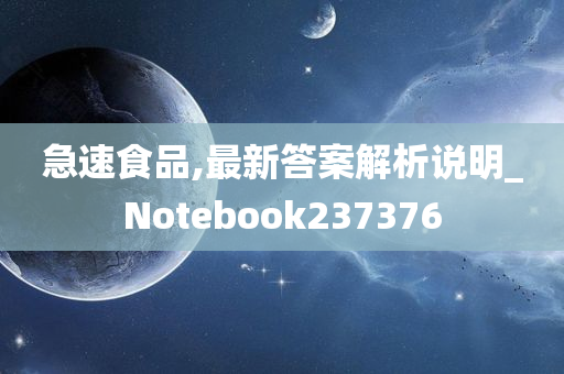 急速食品,最新答案解析说明_Notebook237376