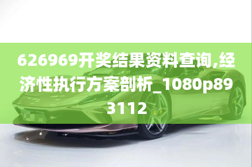 626969开奖结果资料查询,经济性执行方案剖析_1080p893112