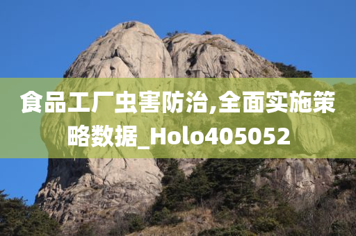 食品工厂虫害防治,全面实施策略数据_Holo405052