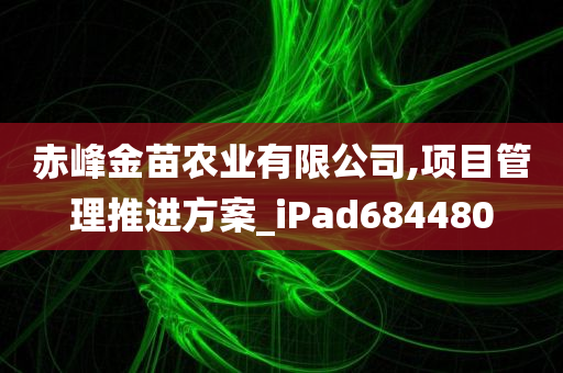 赤峰金苗农业有限公司,项目管理推进方案_iPad684480