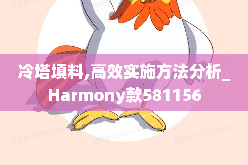 冷塔填料,高效实施方法分析_Harmony款581156