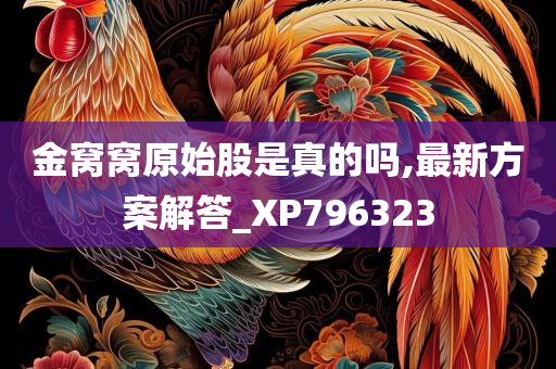 金窝窝原始股是真的吗,最新方案解答_XP796323