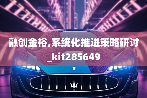 融创金裕,系统化推进策略研讨_kit285649