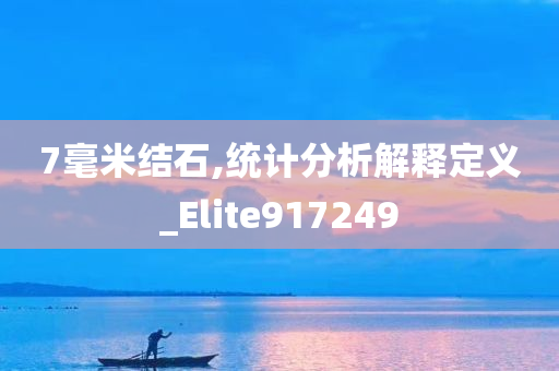 7毫米结石,统计分析解释定义_Elite917249