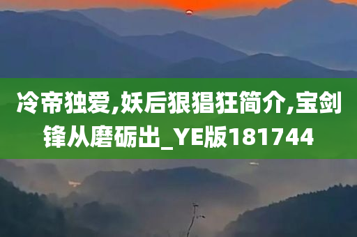 冷帝独爱,妖后狠猖狂简介,宝剑锋从磨砺出_YE版181744