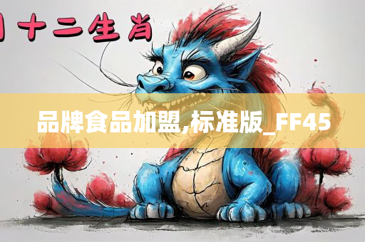 品牌食品加盟,标准版_FF45