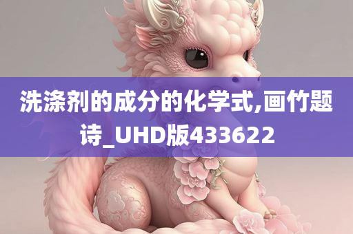 洗涤剂的成分的化学式,画竹题诗_UHD版433622