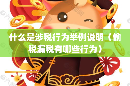 什么是涉税行为举例说明（偷税漏税有哪些行为）