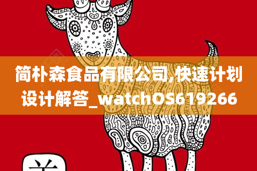 简朴森食品有限公司,快速计划设计解答_watchOS619266