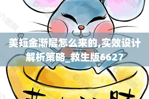 美短金渐层怎么来的,实效设计解析策略_救生版6627