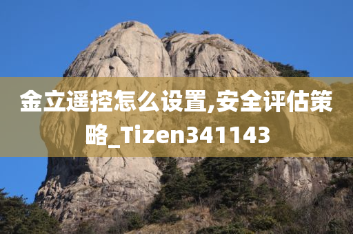 金立遥控怎么设置,安全评估策略_Tizen341143