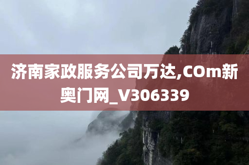 济南家政服务公司万达,COm新奥门网_V306339