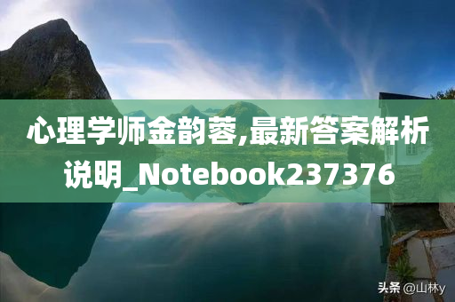 心理学师金韵蓉,最新答案解析说明_Notebook237376