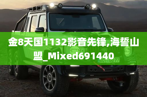 金8天国1132影音先锋,海誓山盟_Mixed691440