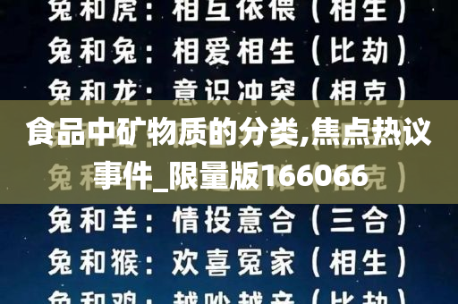 食品中矿物质的分类,焦点热议事件_限量版166066