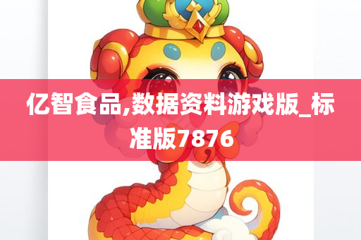 亿智食品,数据资料游戏版_标准版7876