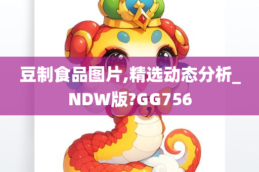 豆制食品图片,精选动态分析_NDW版?GG756