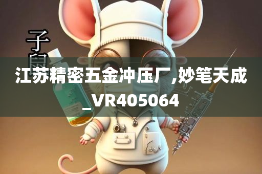 江苏精密五金冲压厂,妙笔天成_VR405064