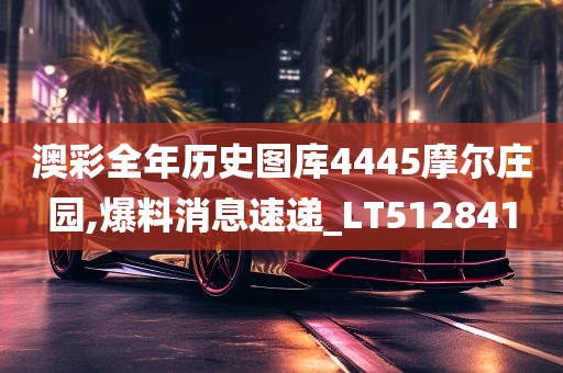 澳彩全年历史图库4445摩尔庄园,爆料消息速递_LT512841