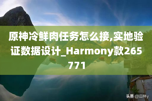 原神冷鲜肉任务怎么接,实地验证数据设计_Harmony款265771