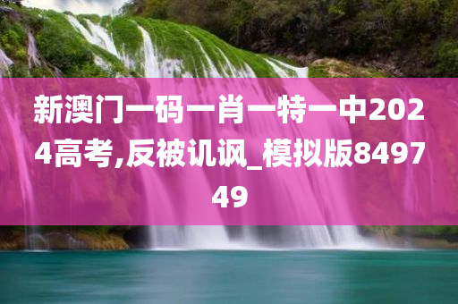 新澳门一码一肖一特一中2024高考,反被讥讽_模拟版849749