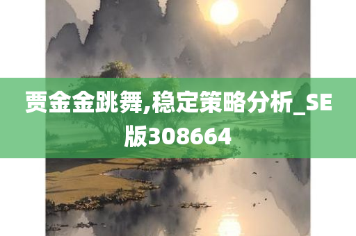 贾金金跳舞,稳定策略分析_SE版308664