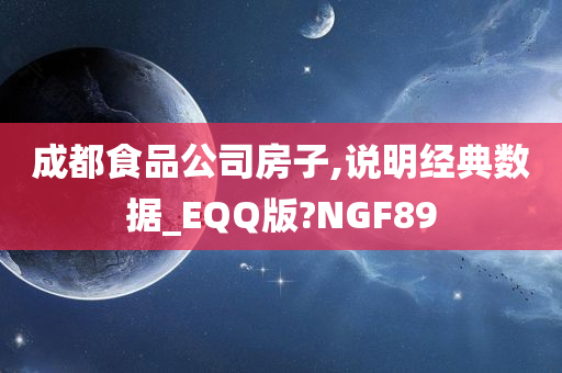 成都食品公司房子,说明经典数据_EQQ版?NGF89