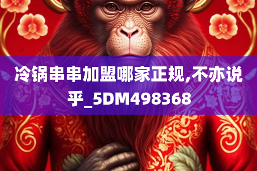 冷锅串串加盟哪家正规,不亦说乎_5DM498368