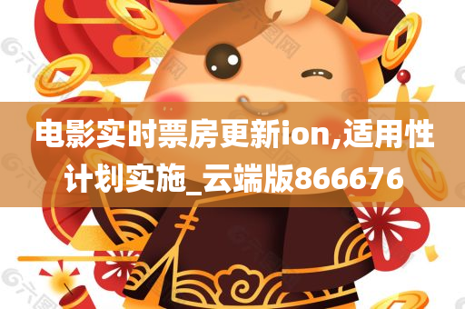 电影实时票房更新ion,适用性计划实施_云端版866676