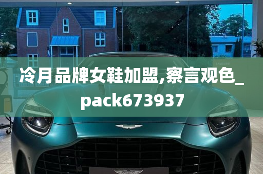 冷月品牌女鞋加盟,察言观色_pack673937