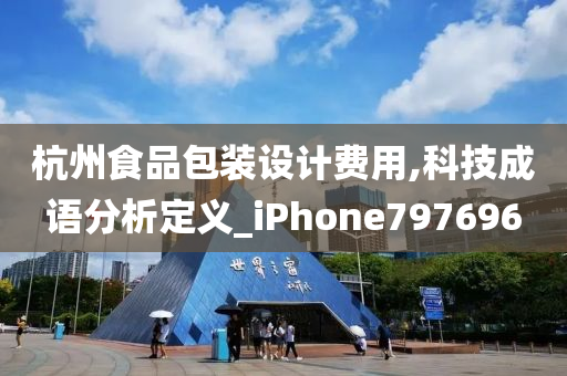 杭州食品包装设计费用,科技成语分析定义_iPhone797696