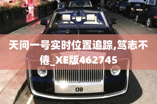 天问一号实时位置追踪,笃志不倦_XE版462745