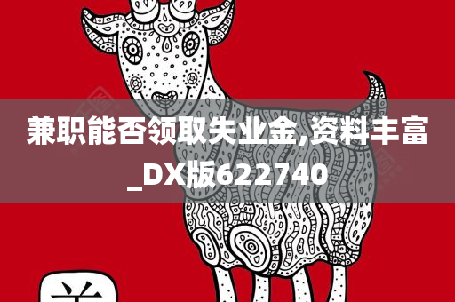 兼职能否领取失业金,资料丰富_DX版622740