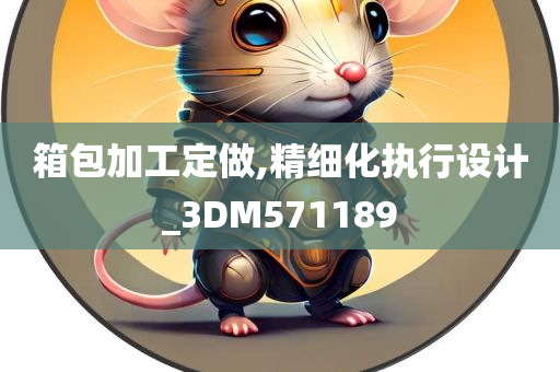 箱包加工定做,精细化执行设计_3DM571189