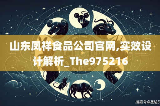 山东凤祥食品公司官网,实效设计解析_The975216