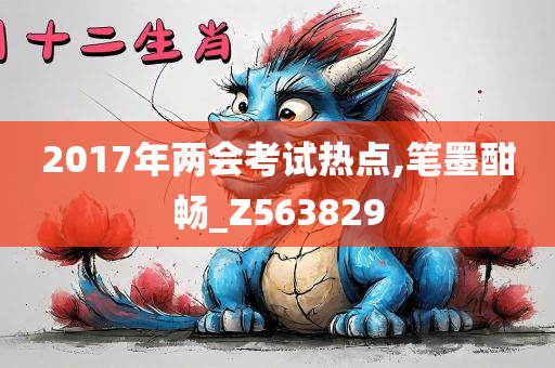 2017年两会考试热点,笔墨酣畅_Z563829