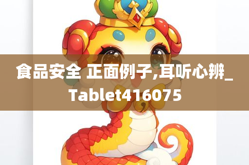 食品安全 正面例子,耳听心辨_Tablet416075