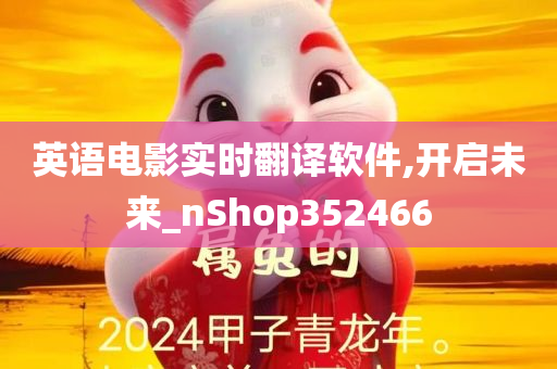 英语电影实时翻译软件,开启未来_nShop352466