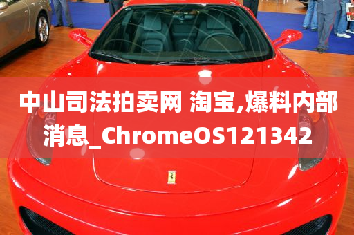 中山司法拍卖网 淘宝,爆料内部消息_ChromeOS121342