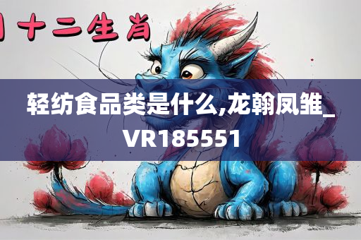 轻纺食品类是什么,龙翰凤雏_VR185551