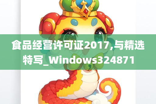 食品经营许可证2017,与精选特写_Windows324871