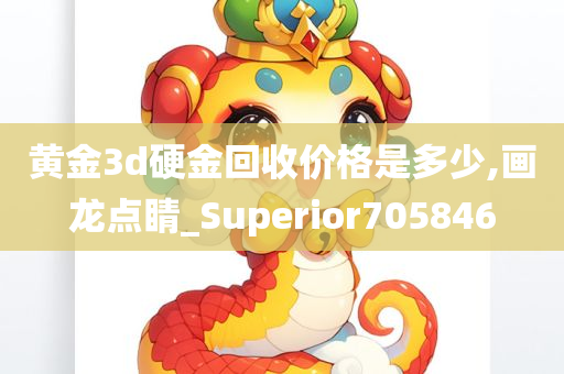 黄金3d硬金回收价格是多少,画龙点睛_Superior705846