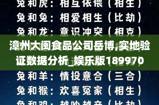 漳州大闽食品公司岳博,实地验证数据分析_娱乐版189970