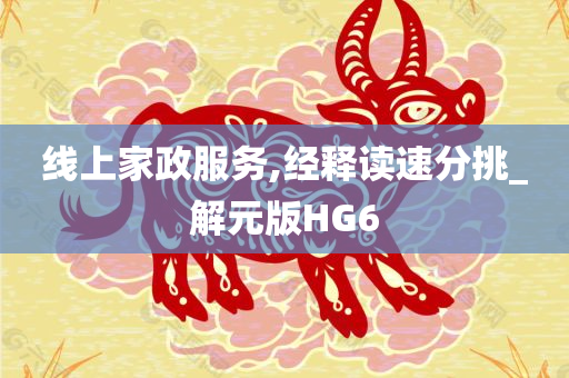 线上家政服务,经释读速分挑_解元版HG6