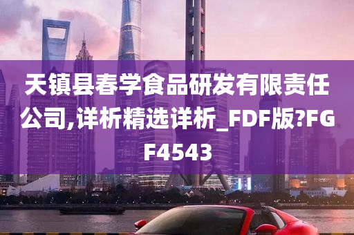 天镇县春学食品研发有限责任公司,详析精选详析_FDF版?FGF4543