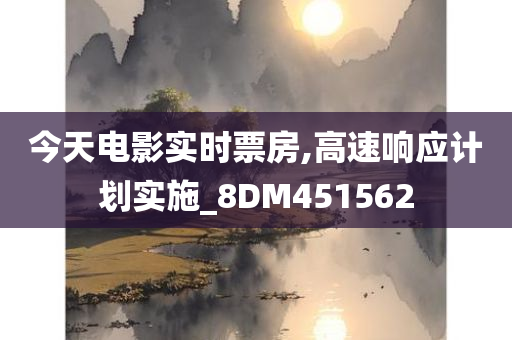 今天电影实时票房,高速响应计划实施_8DM451562