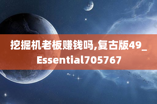 挖掘机老板赚钱吗,复古版49_Essential705767