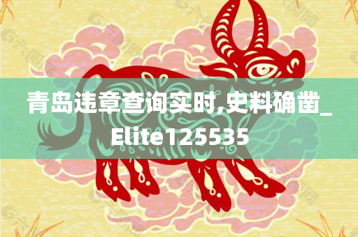 青岛违章查询实时,史料确凿_Elite125535